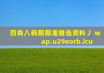 四肖八码期期准精选资料丿 wap.u29eorb.icu